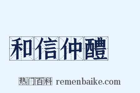 和信仲醴醾是什么意思的图片